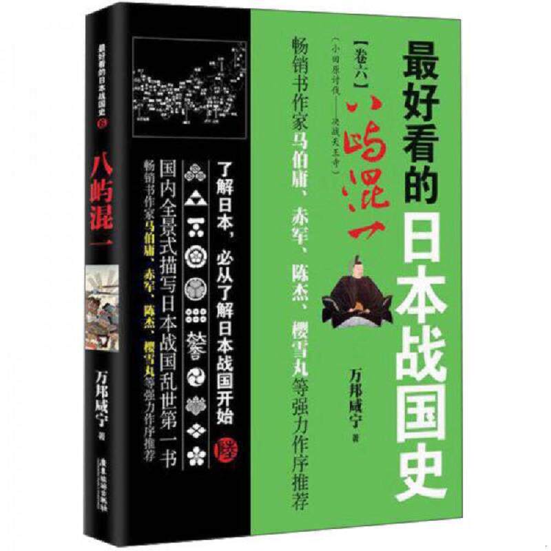 正版速发9787557001186 广东旅游出版社 最好看的日本战国史(6)八屿混一 万邦咸宁 广东旅游出版社