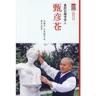 速发9787227042075 宁夏人民出版 曲阳石雕传承人：甄彦苍 著 社 黄龙光 正版