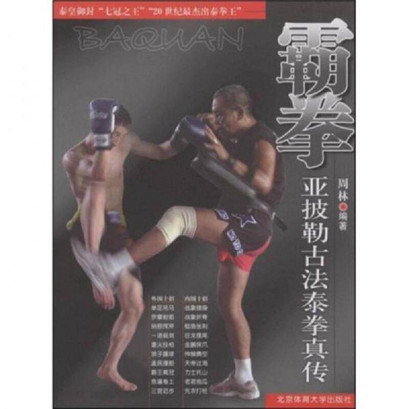 正版速发9787811009071 霸拳亚披勒古法泰拳真传 周林编著 北京体育大学出版社