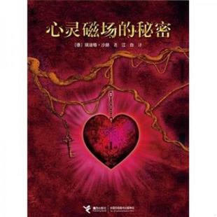 秘密 德 接力出版 速发9787544816922 社 江白译 心灵磁场 8226;沙赫著 正版 瑞迪格&