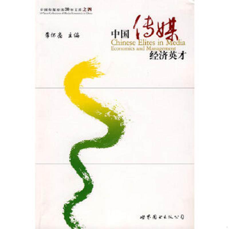 正版速发9787506299060 中国传媒经济英才 李怀亮　主编 世界图书出版公司