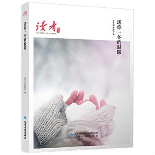速发9787226055380 甘肃人民出版 送你一冬 读者丛书编辑组编 社 温暖 正版