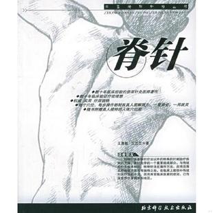 王兰兰著 社 脊针 耳针 三棱针 头皮针 9787530430637 皮肤针 北京科学技术出版 正版 王惠敏 老旧