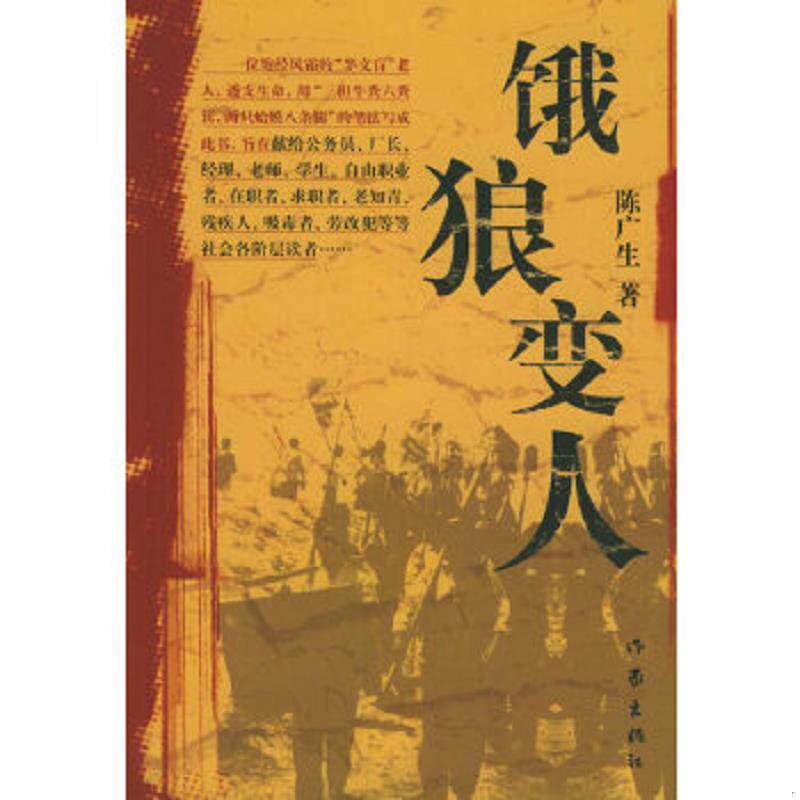 正版速发9787506330992 饿狼变人 馆藏无笔迹 陈广生著 作家出版社