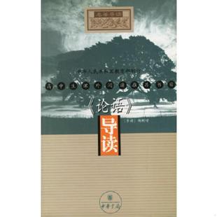 导读 论语 春秋 孔丘等原著 中华书局 正版 杨树增导读 速发9787101031966