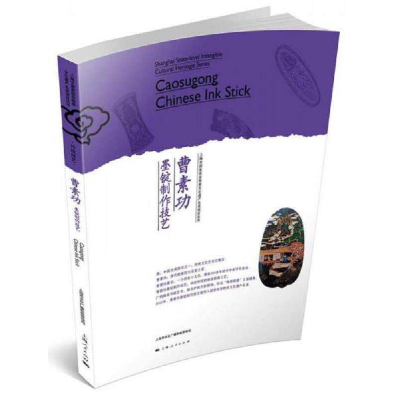 正版速发9787208137059 上海市国家级非物质文化遗产名录项目丛书:曹素功墨锭制作技艺(签赠本) 上海市文化广播影视管理局 上海