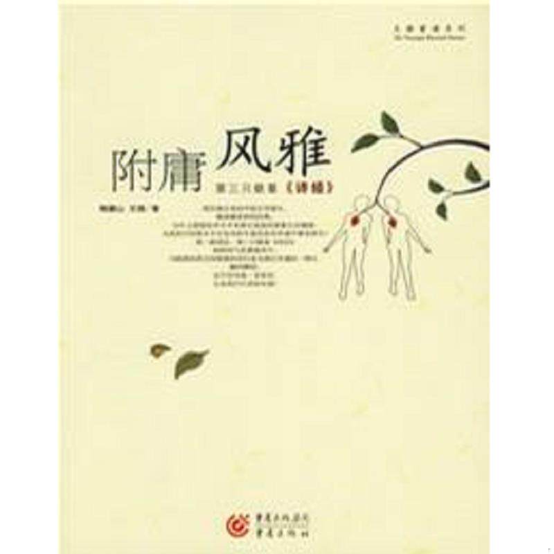 正版速发9787536680241 附庸风雅 鲍鹏山,王骁著 重庆出版社
