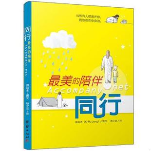 郑起老 社 同行：最美 团结出版 RoJung 韩 漫画书 陪伴 速发9787512641556 正版