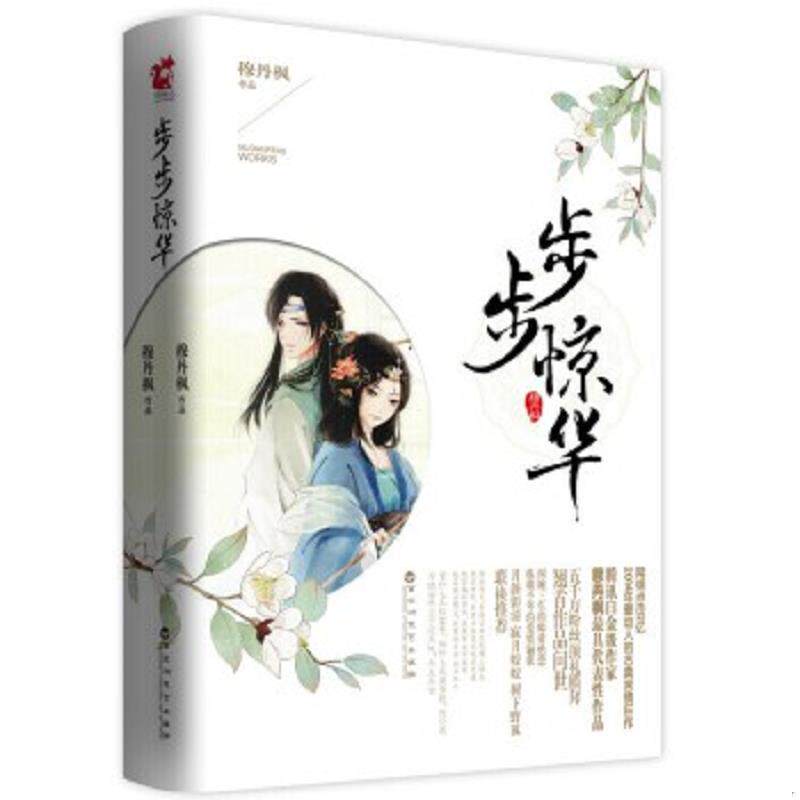 正版速发9787550008809 步步惊华上 穆丹枫 百花洲文艺出版社