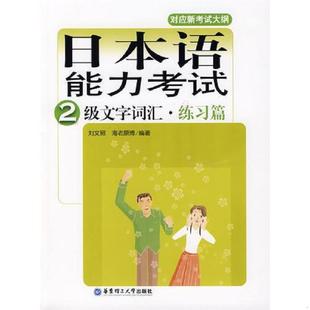 刘文照 日本语能力考试2级文字词汇 海老原博 编著 社 正版 华东理工大学出版 速发9787562820697