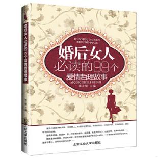 速发9787563934706 北京工业大学出版 婚后女人必读 葛永慧编 社 99个爱情哲理故事 正版