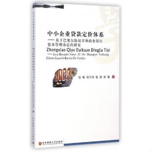 刘畅... 社 中小企业贷款 西南财经大学出版 著 等 研究 基于巴塞尔协议Ⅲ和商业银行资本管理办法 定价体系 速发9787550417304 正版