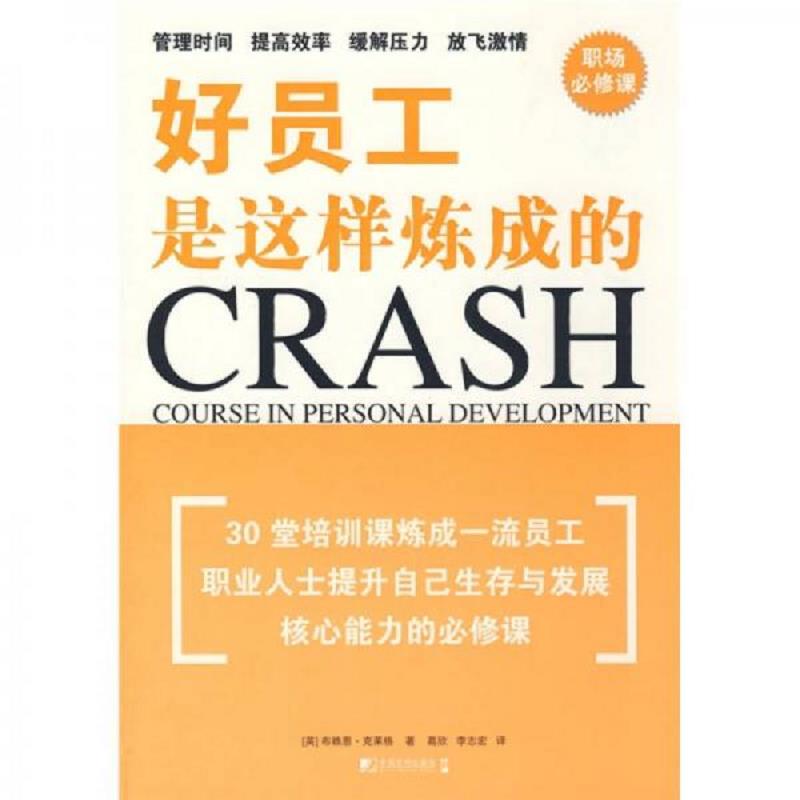 正版速发9787509204405 好员工是这样炼成的 （英）克莱格　著,葛欣,李志宏　译 中国市场出版社