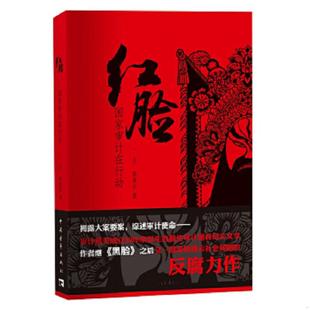 一合 红脸：国家审计在行动 薛景辰 著 社 正版 中国青年出版 速发9787515319803