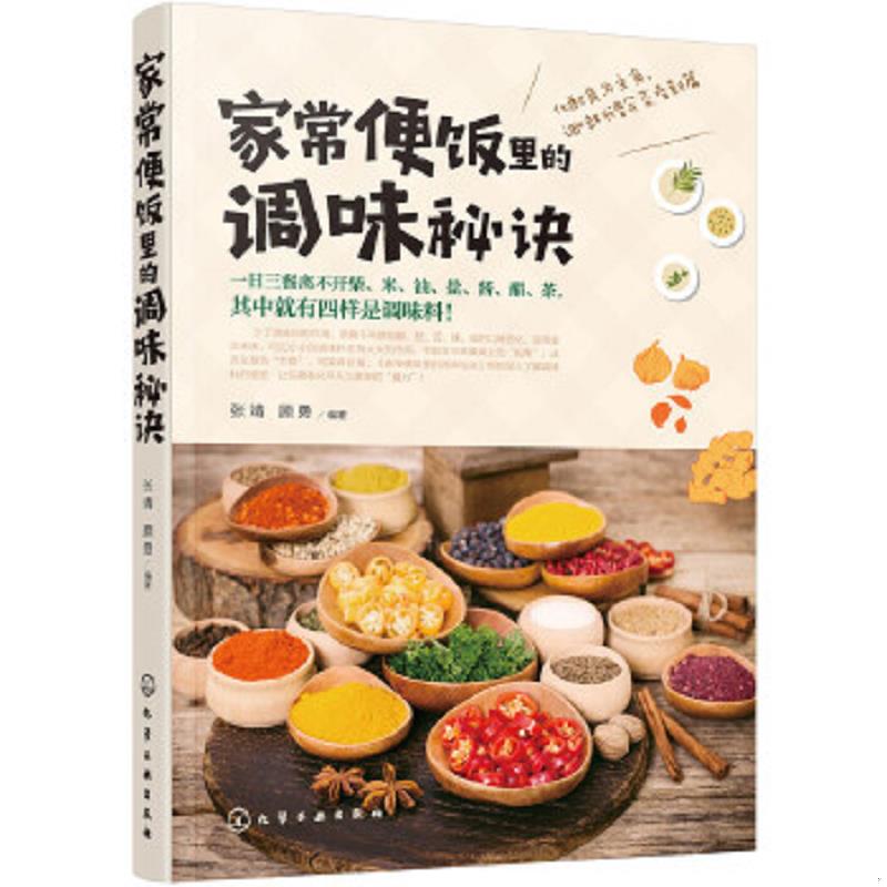 正版速发9787122298829 家常便饭里的调味秘诀 张靖,顾勇编著 化学工业出版社 - 实物图