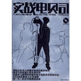 正版速发9787540443450 实战电贝司：ELECTRIC-BASS TRAINING 孙冠宇,孙逊,孙宇　编著 湖南文艺出版社
