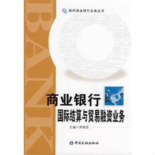 中国金融出版 正版 原擒龙主编 商业银行国际结算与贸易融资业务 社 速发9787504947468