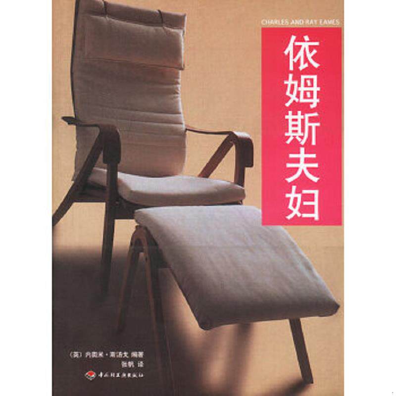 正版速发9787501933198 依姆斯夫妇  内奥米 斯汤戈 中国轻工业出版社 [英]内奥米·斯汤戈编著,张帆译 中国轻工业出版社