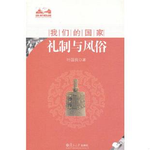 复旦大学出版 正版 叶国良 礼制与风俗 社 速发9787309091090