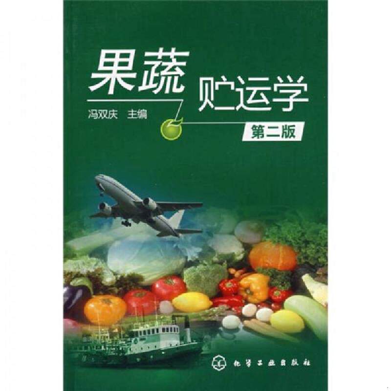 正版速发9787122021328 果蔬贮运学 冯双庆　主编 化学工业出版社
