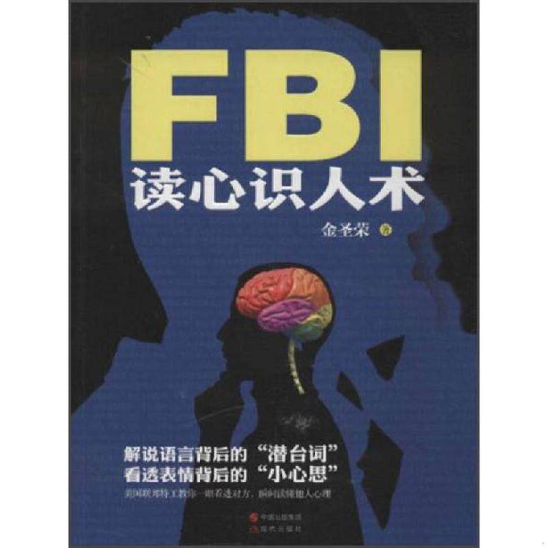 正版速发9787514311280 FBI读心识人术 金圣荣　著 现代出版社