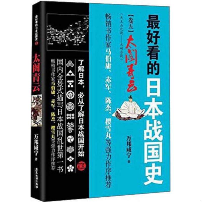 正版速发9787557000721 最好看的日本战国卷5太阁青云 万邦咸宁 广东旅游出版社
