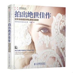 正版速发9787115298133 拍出绝世佳作：—世界顶级摄影师私藏技法解密 F28 [美]RobertoValenzuela著,陆占军译 人民邮电出版社