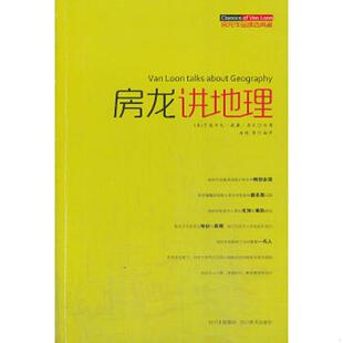 速发9787541053542 四川美术出版 房龙讲地理 亨德里克·威廉·房龙原著 社 美 正版