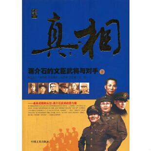 文臣武将与对手 真相：蒋介石 上 江涌主编 社 正版 中国文史出版 速发9787503441424