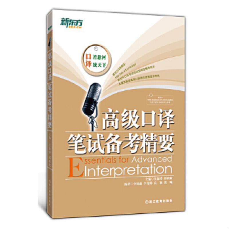 正版速发9787533894139 新东方:高级口译笔试备考精要 汪海涛//邱政政 浙江教育出版社