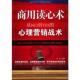 心理营销战术 李雯 著 正版 社 商用读心术：从NO到YES 民主与建设出版 李雯著 速发9787801129970