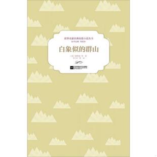 群山 白象似 美 海明威等著；冯道如编；李子叶等译 社 正版 江苏文艺出版 速发9787539984957