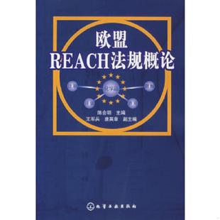 速发9787122008664 化学工业出版 欧盟REACH法规概论 主编 社 陈会明 正版