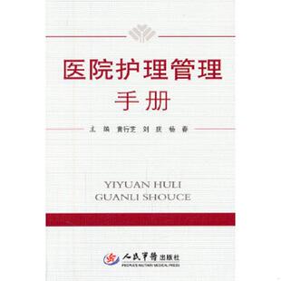 老旧 人民军医出版 9787509150412 黄行芝等主编 社 医院护理管理手册 正版