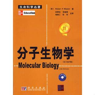 美 RobertF.Weaver著郑用琏 科学出版 速发9787030261946 社 岳兵译 分子生物学 徐启江 正版 张富春