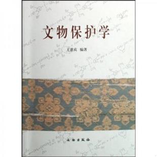 正版速发9787501025657 文物保护学 王蕙贞编著 文物出版社