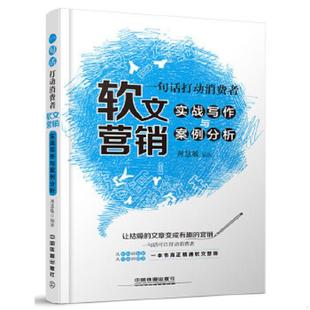 中国铁道出版 正版 周慧敏编著 一句话打动消费者：软文营销实战写作与案例分析 社 速发9787113207786