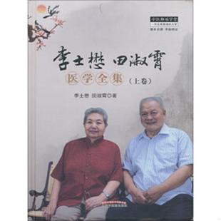 上卷 李士懋 正版 中国中医药出版 李士懋田淑霄医学全集 田淑霄著 社 速发9787513224918