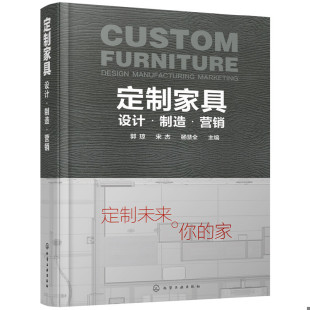 郭琼 定制家具：设计·制造·营销 宋杰 杨慧全主编 社 正版 化学工业出版 速发9787122285829