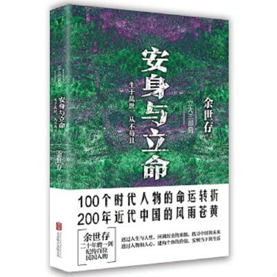 正版速发9787550280502 安身与立命  余世存  著 北京联合出版公司 余世存 北京联合出版公司