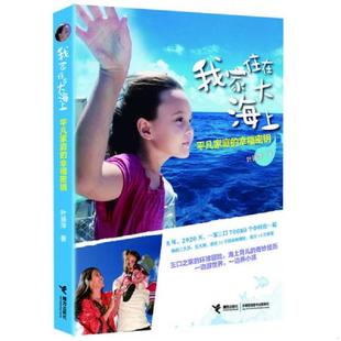 速发9787544840576 接力出版 我家住在大海上：平凡家庭 叶丽萍著 社 幸福密钥 正版