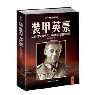 甲英豪：二战德军装 甲兵上将温克和他 中国长安出版 速发9787510707957 社 董F杰著 装 韩磊 正版 部队