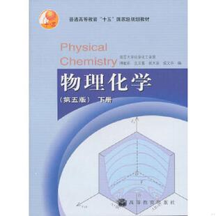 正版 沈文霞 高等教育出版 社 傅獻彩 侯文華編 下冊 物理化學第五版 速發9787040177961 姚天揚