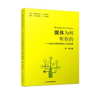 企业公众形象塑造 媒体为何听你 八堂必修课 廖毅 社 正版 中华工商联合出版 速发9787515813738