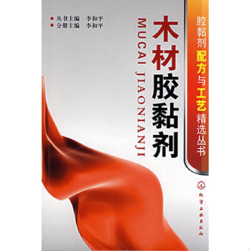 正版速发9787122034847 木材胶黏剂 李和平　主编 化学工业出版社