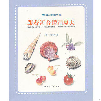 正版速发9787532282517 跟着河合瞳画夏天：色铅笔的四季手绘 [日]河合瞳著；李洁译 北京出版