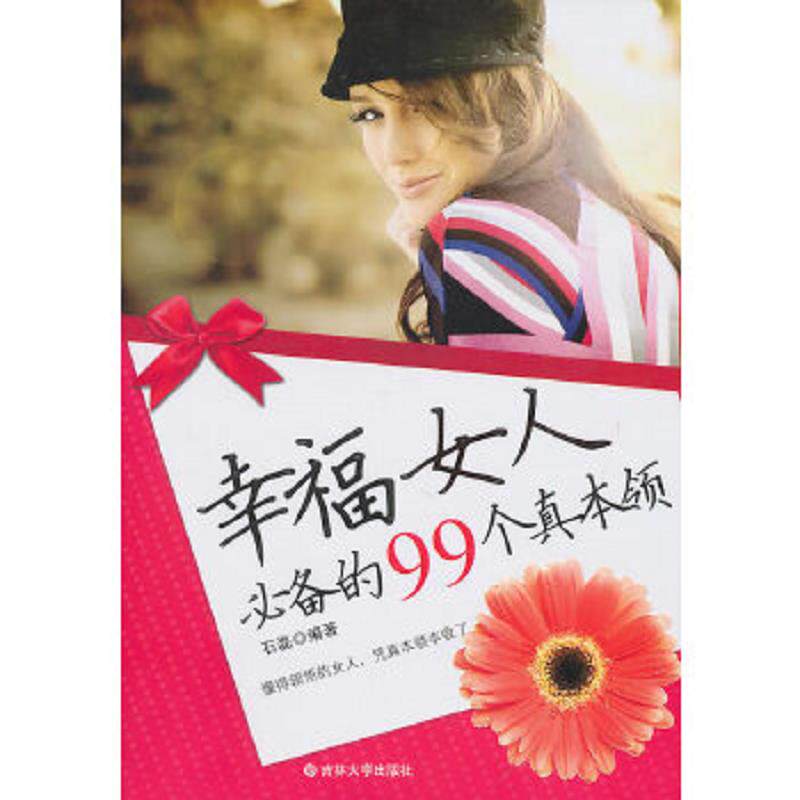 正版速发9787560165462 幸福女人必备的99个真本领 石磊 吉林大学出版社