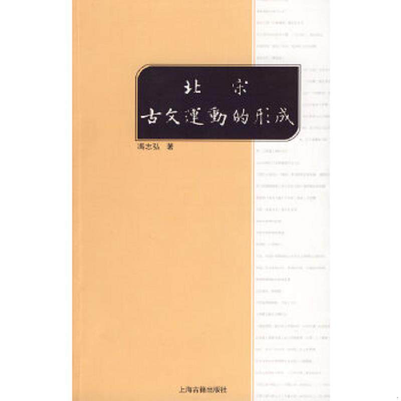 正版速发9787532551514 北宋古文运动的形成 冯志弘　著 上海古籍出版社