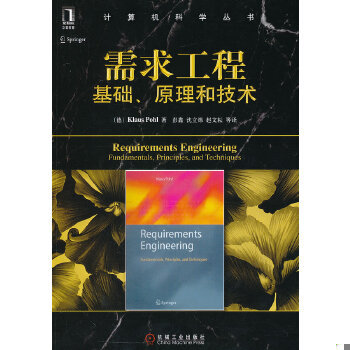 正版速发9787111382317 需求工程【正版 可降解塑封 可秒发货 秒揽收】E1 （德）波尔　著,彭鑫　等译 机械工业出版社