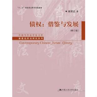 修订版 债权：借鉴与发展 中国当代法学家文库·崔建远民法研究系列 崔建远 社 正版 中国人民大学出版 速发9787300184388